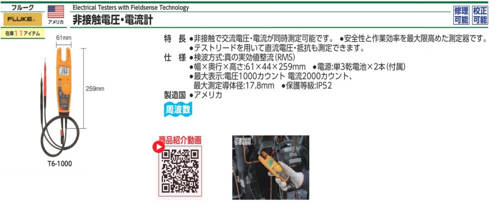 T6-1000 非接觸式電壓/電流表規格、品號、產品說明｜伍全企業